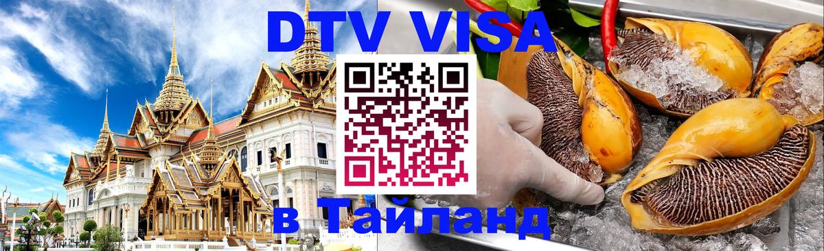 Оформить DTV визу в Тайланд Кисловодск 