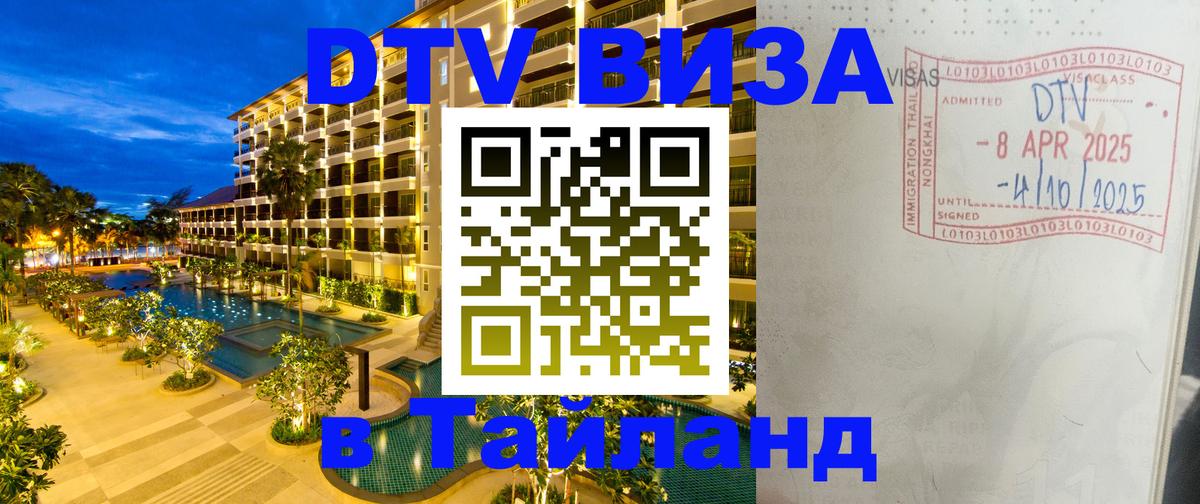 Долгосрочная виза DTV в Тайланд 